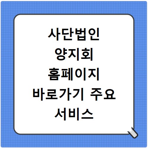 사단법인 양지회 홈페이지 바로가기 주요 서비스 이용방법