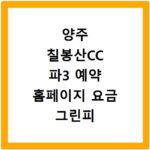 양주 칠봉산CC 파3 예약 홈페이지 요금 그린피 카트비 정보 총정리