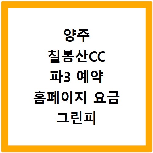 양주 칠봉산CC 파3 예약 홈페이지 요금 그린피 카트비 정보 총정리