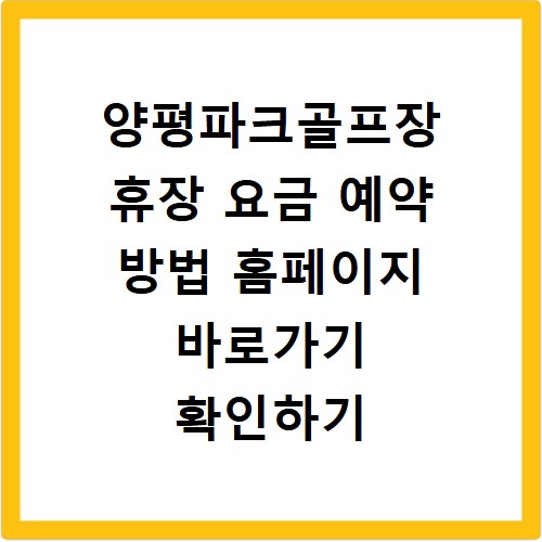 양평파크골프장 휴장 요금 예약 방법 홈페이지 바로가기 확인하기