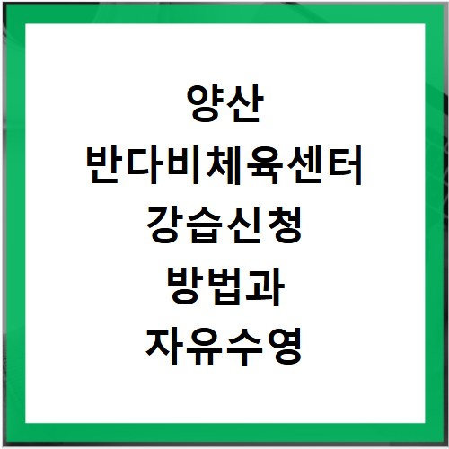 양산 반다비체육센터 강습신청 방법과 자유수영 이용 시간 총정리