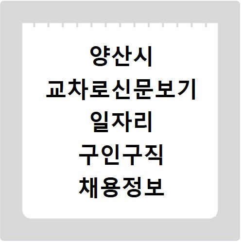 양산시 교차로신문보기 일자리 구인구직 채용정보 알바 찾는 방법 정리