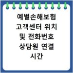 예별손해보험 고객센터 위치 및 전화번호 상담원 연결 시간 총정리