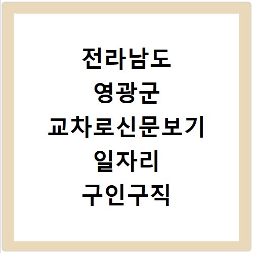 전라남도 영광군 교차로신문보기 일자리 구인구직 채용정보 사이트 바로가기 이용법