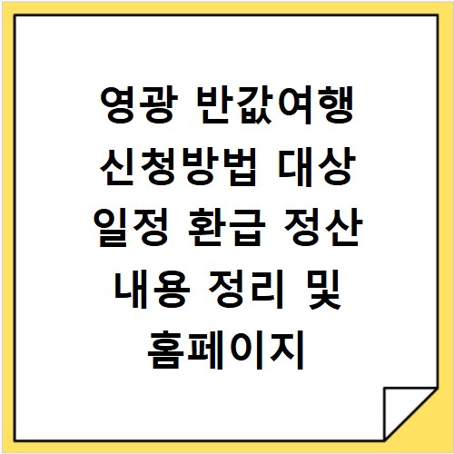 영광 반값여행 신청방법 대상 일정 환급 정산 내용 정리 및 홈페이지 바로가기