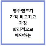영주렌트카 가격 비교하고 가장 합리적으로 예약하는 방법 알아보기