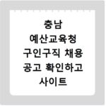충남 예산교육청 구인구직 채용 공고 확인하고 사이트 바로가기 이용하는 방법
