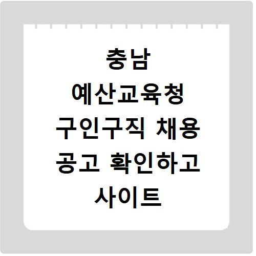 충남 예산교육청 구인구직 채용 공고 확인하고 사이트 바로가기 이용하는 방법