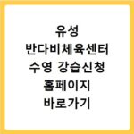 유성 반다비체육센터 수영 강습신청 홈페이지 바로가기 및 회원 등록 방법 총정리
