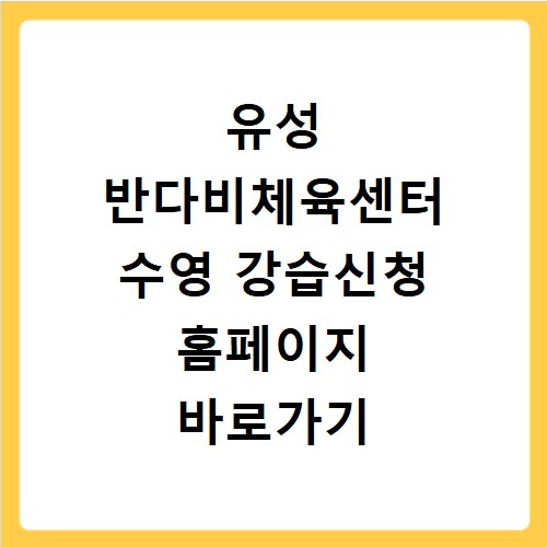 유성 반다비체육센터 수영 강습신청 홈페이지 바로가기 및 회원 등록 방법 총정리
