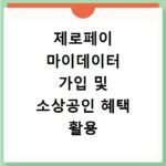 제로페이 마이데이터 가입 및 소상공인 혜택 활용