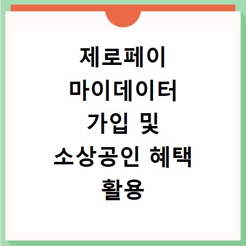 제로페이 마이데이터 가입 및 소상공인 혜택 활용