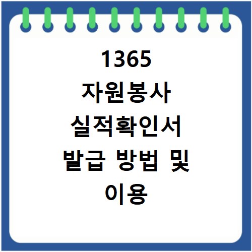 1365 자원봉사 실적확인서 발급 방법 및 이용 안내 확인하기