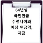 64년생 국민연금 수령나이와 예상 연금액, 지금 바로 확인하세요