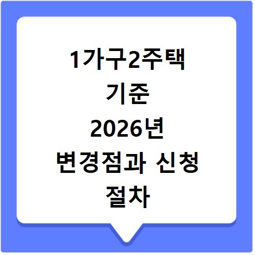 1가구2주택 기준 2026년 변경점과 신청 절차 총정리