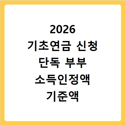 2026 기초연금 신청 단독 부부 소득인정액 기준액 확인