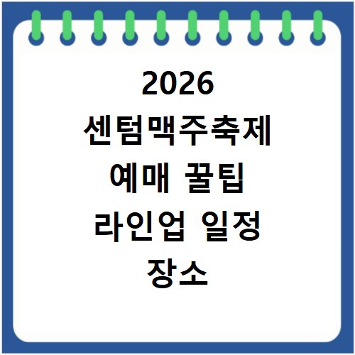 2026 센텀맥주축제 예매 꿀팁 라인업 일정 장소 총정리