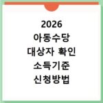 2026 아동수당 대상자 확인 소득기준 신청방법 총정리