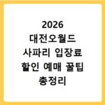 2026 대전오월드 사파리 입장료 할인 예매 꿀팁 총정리