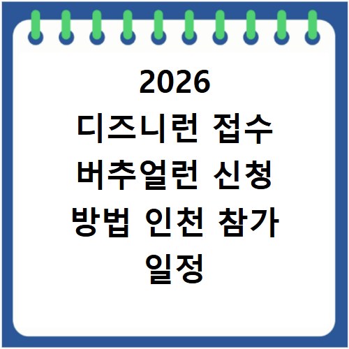 2026 디즈니런 접수 버추얼런 신청 방법 인천 참가 일정