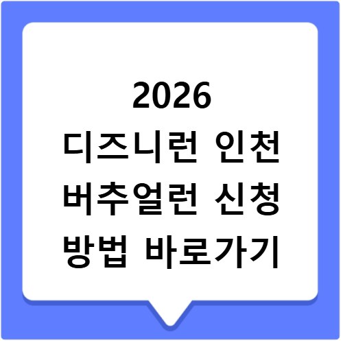 2026 디즈니런 인천 버추얼런 신청 방법 바로가기