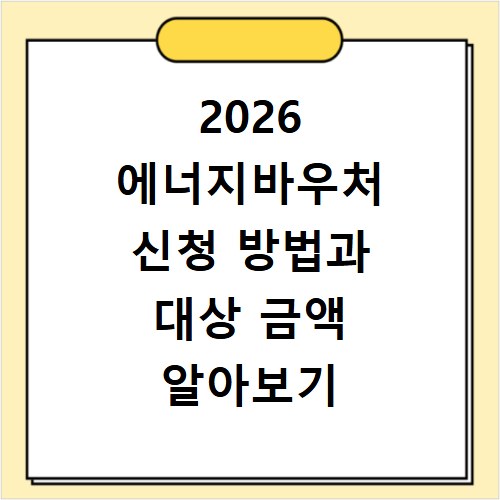 2026 에너지바우처 신청 방법과 대상 금액 알아보기