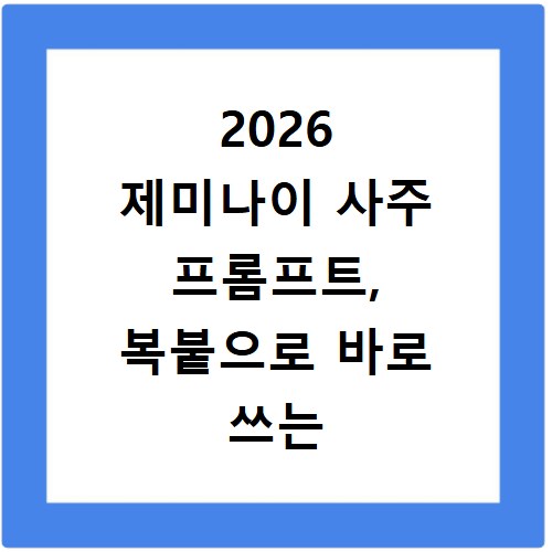 2026 제미나이 사주 프롬프트, 복붙으로 바로 쓰는 비법 공개