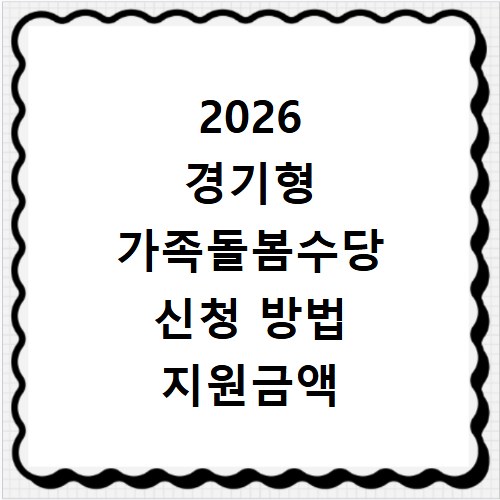 2026 경기형 가족돌봄수당 신청 방법 지원금액 총정리
