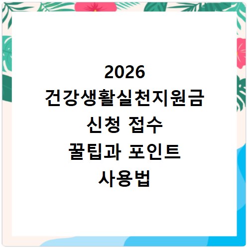 2026 건강생활실천지원금 신청 접수 꿀팁과 포인트 사용법