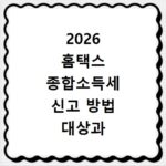 2026 홈택스 종합소득세 신고 방법 대상과 절차 확인하기