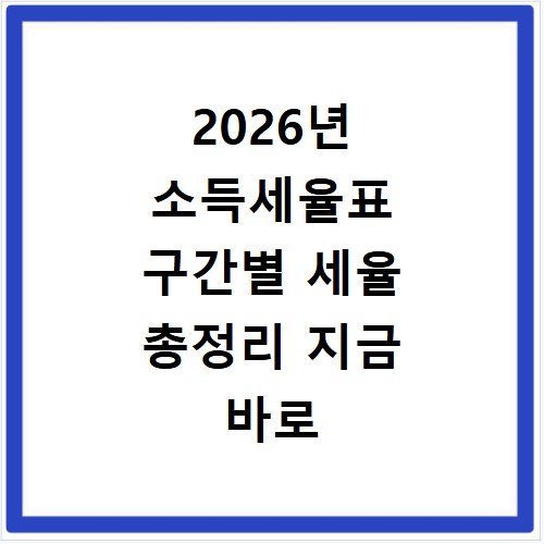2026년 소득세율표 구간별 세율 총정리 지금 바로 확인