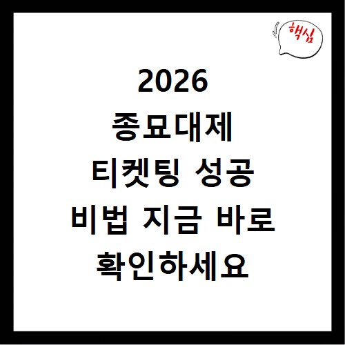 2026 종묘대제 티켓팅 성공 비법 지금 바로 확인하세요