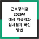 근로장려금 2026년 예상 지급액과 심사결과 확인 방법