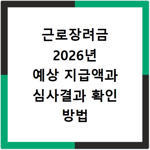 근로장려금 2026년 예상 지급액과 심사결과 확인 방법