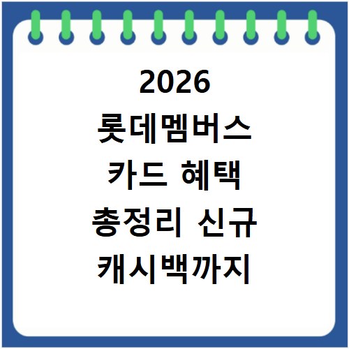 2026 롯데멤버스 카드 혜택 총정리 신규 캐시백까지