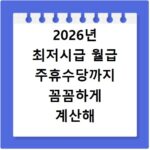 2026년 최저시급 월급 주휴수당까지 꼼꼼하게 계산해 드립니다