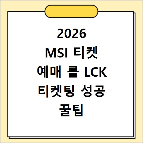 2026 MSI 티켓 예매 롤 LCK 티켓팅 성공 꿀팁