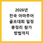 2026년 전국 아마추어 골프대회 일정 총정리 참가 방법까지