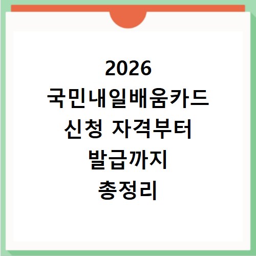 2026 국민내일배움카드 신청 자격부터 발급까지 총정리