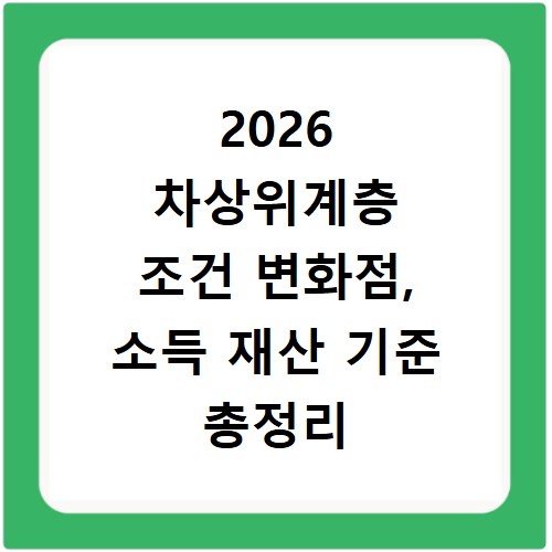 2026 차상위계층 조건 변화점, 소득 재산 기준 총정리