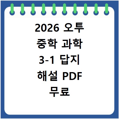 2026 오투 중학 과학 3-1 답지 해설 PDF 무료 다운로드 및 활용법