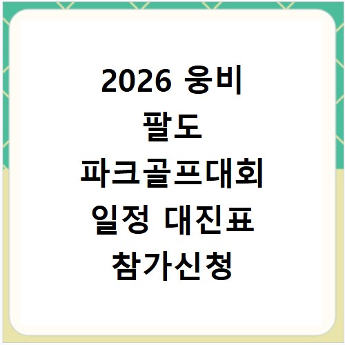 2026 웅비 팔도 파크골프대회 일정 대진표 참가신청 상금 총정리
