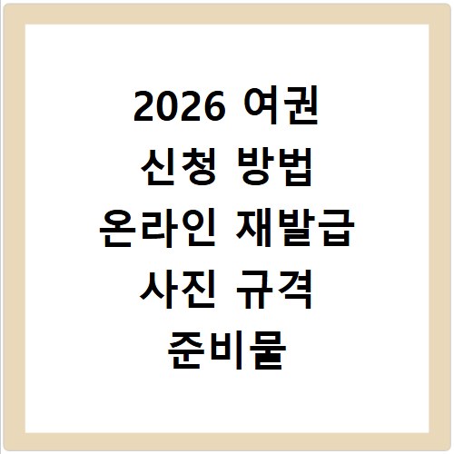 2026 여권 신청 방법 온라인 재발급 사진 규격 준비물 확인