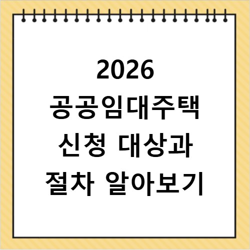 2026 공공임대주택 신청 대상과 절차 알아보기