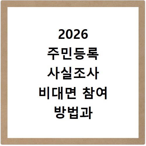 2026 주민등록 사실조사 비대면 참여 방법과 과태료 대상 안내