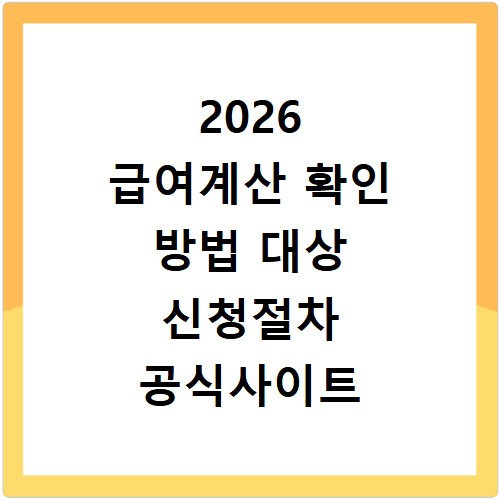 2026 급여계산 확인 방법 대상 신청절차 공식사이트 정리