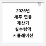 2026년 세후 연봉 계산기 실수령액 시뮬레이션 바로가기