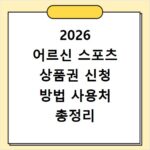 2026 어르신 스포츠 상품권 신청 방법 사용처 총정리