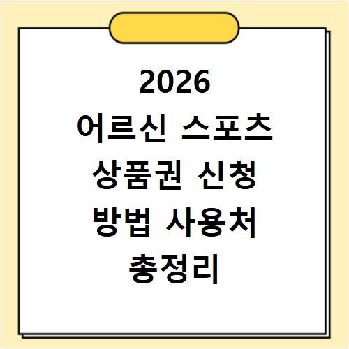 2026 어르신 스포츠 상품권 신청 방법 사용처 총정리