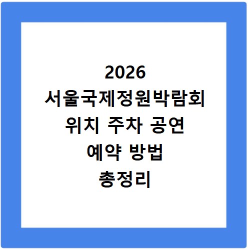 2026 서울국제정원박람회 위치 주차 공연 예약 방법 총정리